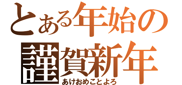 とある年始の謹賀新年（あけおめことよろ）