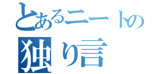 とあるニートの独り言（）