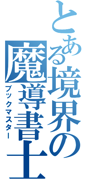 とある境界の魔導書士（ブックマスター）