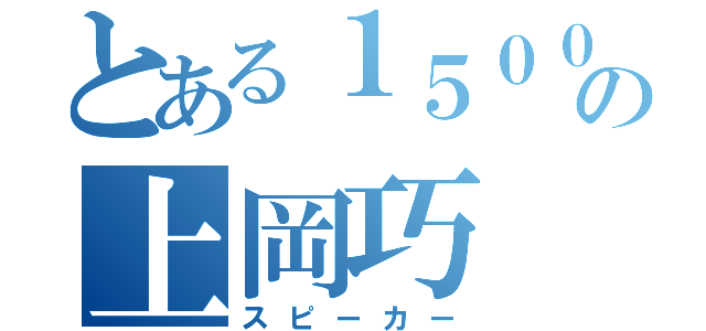 とある１５００の上岡巧（スピーカー）