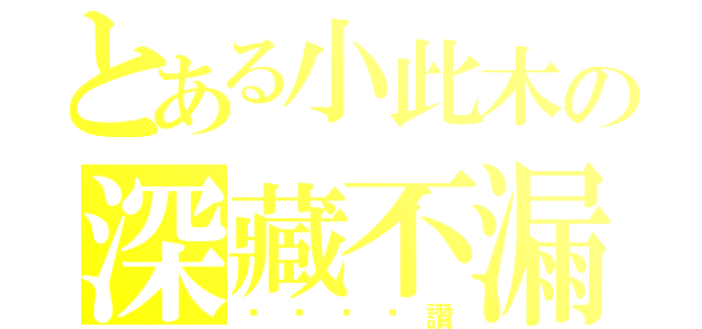 とある小此木の深藏不漏（ㄋㄟㄋㄟ讚）