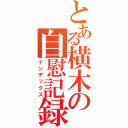 とある横木の自慰記録（インデックス）