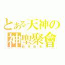 とある天神の神聖聚會（録照日影）