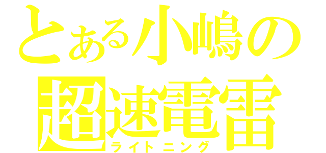 とある小嶋の超速電雷（ライトニング）