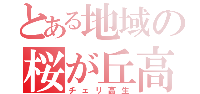 とある地域の桜が丘高校（チェリ高生）