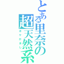 とある里奈の超天然系（ボケかまし）