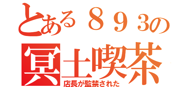 とある８９３の冥土喫茶（店長が監禁された）