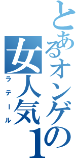 とあるオンゲの女人気１（ラテール）