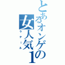 とあるオンゲの女人気１（ラテール）