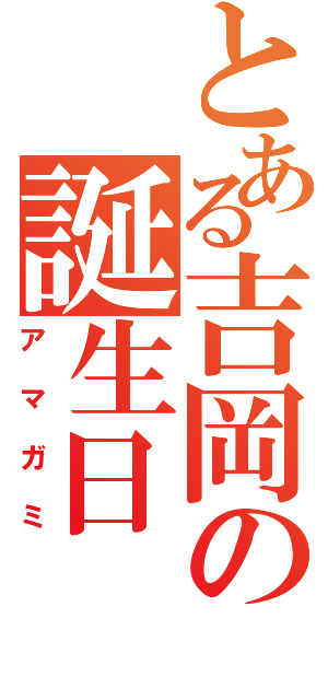 とある吉岡の誕生日（アマガミ）