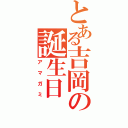 とある吉岡の誕生日（アマガミ）