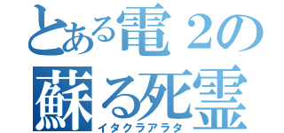 とある電２の蘇る死霊（イタクラアラタ）