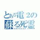 とある電２の蘇る死霊（イタクラアラタ）