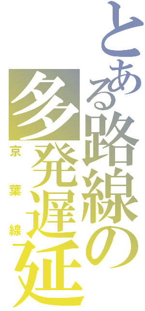 とある路線の多発遅延（京葉線）