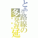 とある路線の多発遅延（京葉線）