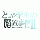 とある学生の放置事情Ⅱ（黛由紀江は俺の嫁！）