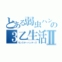 とある弱虫ハンターの３乙生活Ⅱ（モンスターハンターズ）