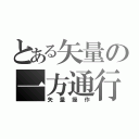 とある矢量の一方通行（矢量操作）