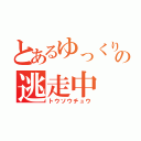 とあるゆっくりの逃走中（トウソウチュウ）