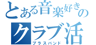 とある音楽好きのクラブ活動（ブラスバンド）