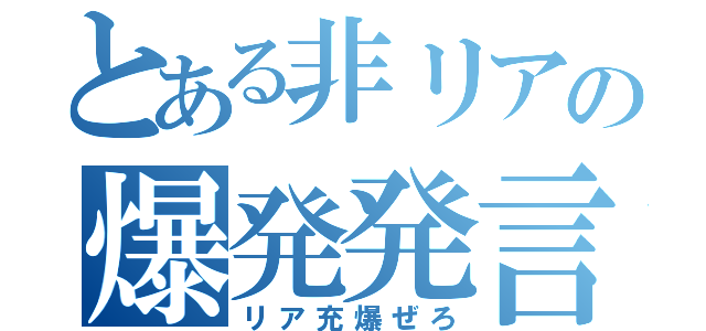 とある非リアの爆発発言（リア充爆ぜろ）