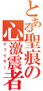 とある聖痕の心激震者（クェイサー）