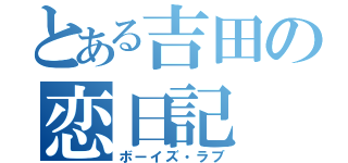 とある吉田の恋日記（ボーイズ・ラブ）