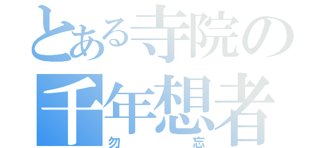 とある寺院の千年想者（勿忘）