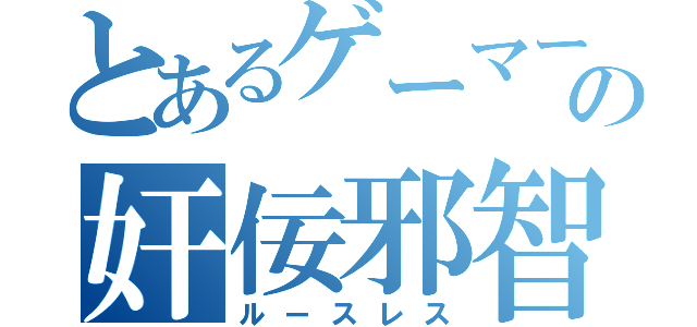 とあるゲーマーの奸佞邪智（ルースレス）