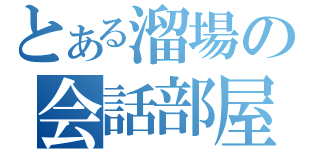 とある溜場の会話部屋（　）