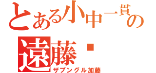 とある小中一貫校の遠藤彾（ザブングル加藤）