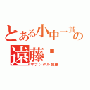 とある小中一貫校の遠藤彾（ザブングル加藤）