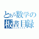 とある数学の板書目録（インデックス）