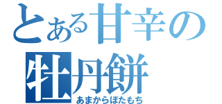 とある甘辛の牡丹餅（あまからぼたもち）