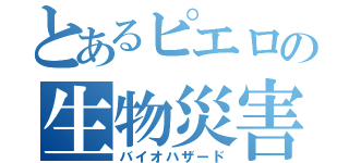 とあるピエロの生物災害Ⅳ（バイオハザード）