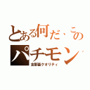 とある何だ、このパチモン（支那畜クオリティ）