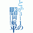 とある３ー１の諸岡航平（モロオカコウヘイ）