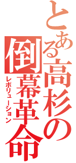 とある高杉の倒幕革命（レボリューション）