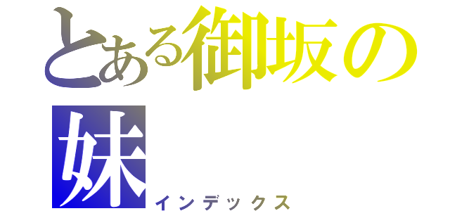 とある御坂の妹（インデックス）