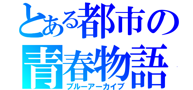 とある都市の青春物語（ブルーアーカイブ）