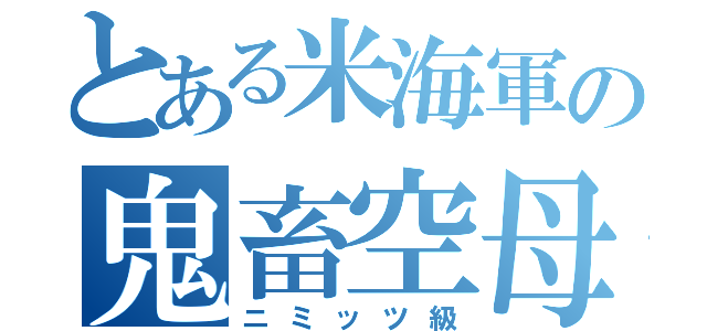 とある米海軍の鬼畜空母（ニミッツ級）