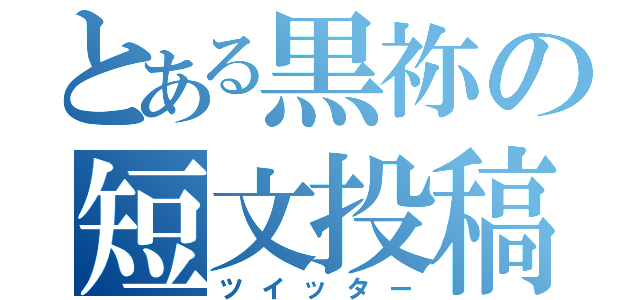 とある黒祢の短文投稿（ツイッター）