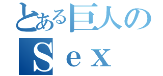 とある巨人のＳｅｘ（）