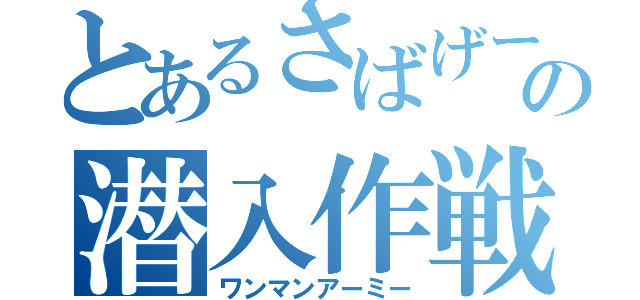 とあるさばげーの潜入作戦（ワンマンアーミー）