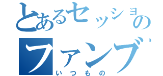 とあるセッションのファンブル（いつもの）