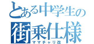 とある中学生の街乗仕様（ママチャリ改）