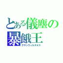 とある儀塵の暴餓王（グランウィルダネス）