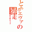 とあるエヴァの暴走（初号機わロタ）