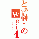 とある榊浀のｗｅｉ４４５５６（ｌ－ｌａｗｌｉｅｔ）