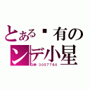 とある仅有のンデ小星（Ｑ群：３０５７７６０）